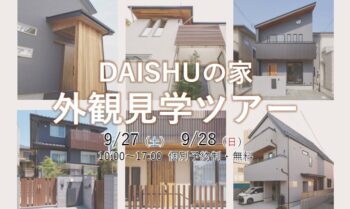DAISHUの家 外観見学ツアー
