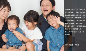 市川市在住 K様ご家族