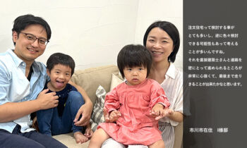 市川市在住 I様ご家族