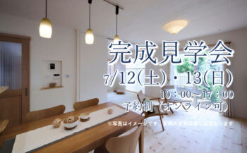 完成見学会7/12 (土)13 (日) 予約制 (オンライン可)