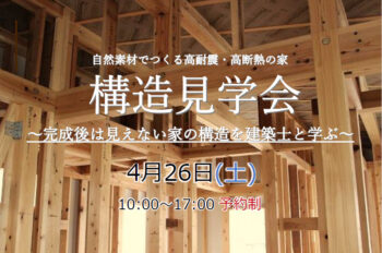 構造見学会 4月26日(土)開催 @市川市