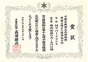 第十九回千葉県建築文化奨励賞(景観上優れた建築物の部)