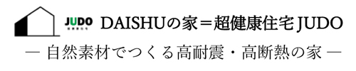 DAISHUの家=超健康住宅JUDO